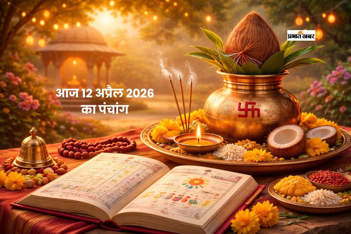 आज का पंचांग 12 अप्रैल 2026: जानें शुभ मुहूर्त, राहुकाल और ग्रहों की स्थिति
