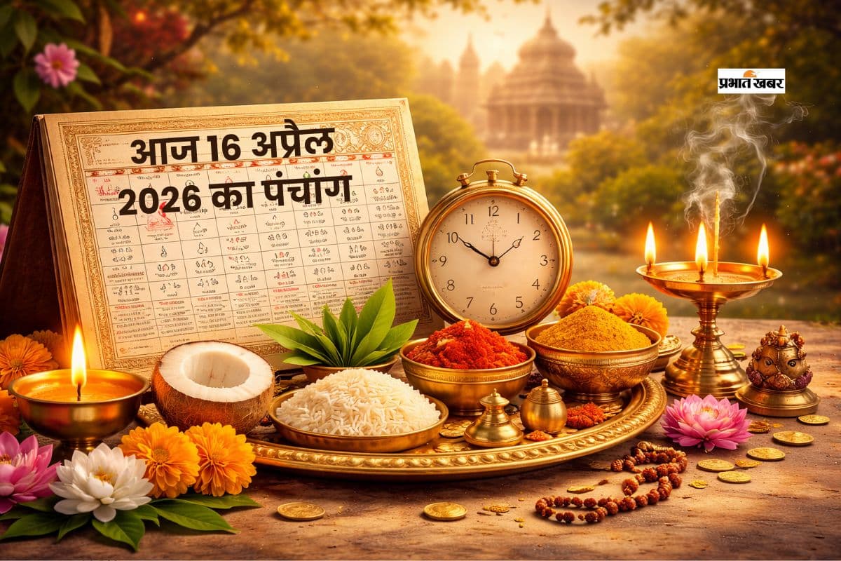आज का पंचांग 16 अप्रैल 2026: जानें शुभ मुहूर्त, राहुकाल और ग्रहों की स्थिति