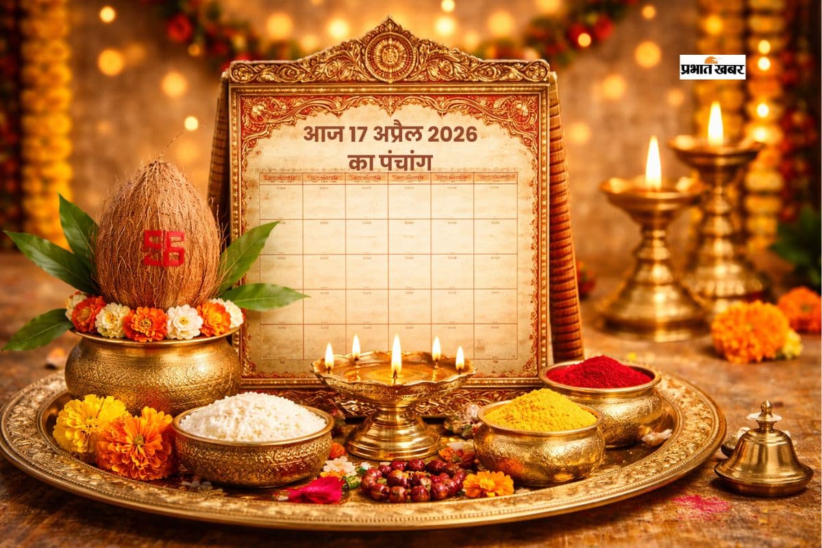 आज का पंचांग 17 अप्रैल 2026: जानें शुभ मुहूर्त, राहुकाल और ग्रहों की स्थिति