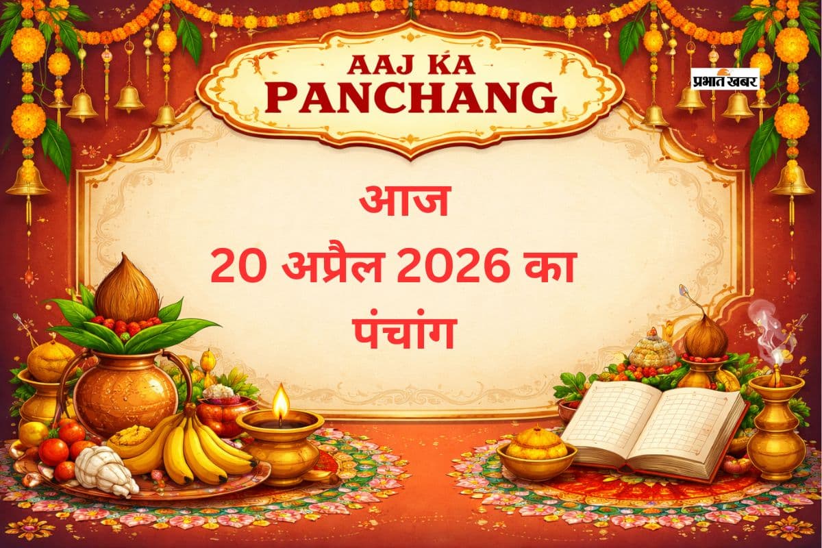 आज 20 अप्रैल 2026 का पंचांग, क्या करें, तिथि, वार और नक्षत्र जानकारी