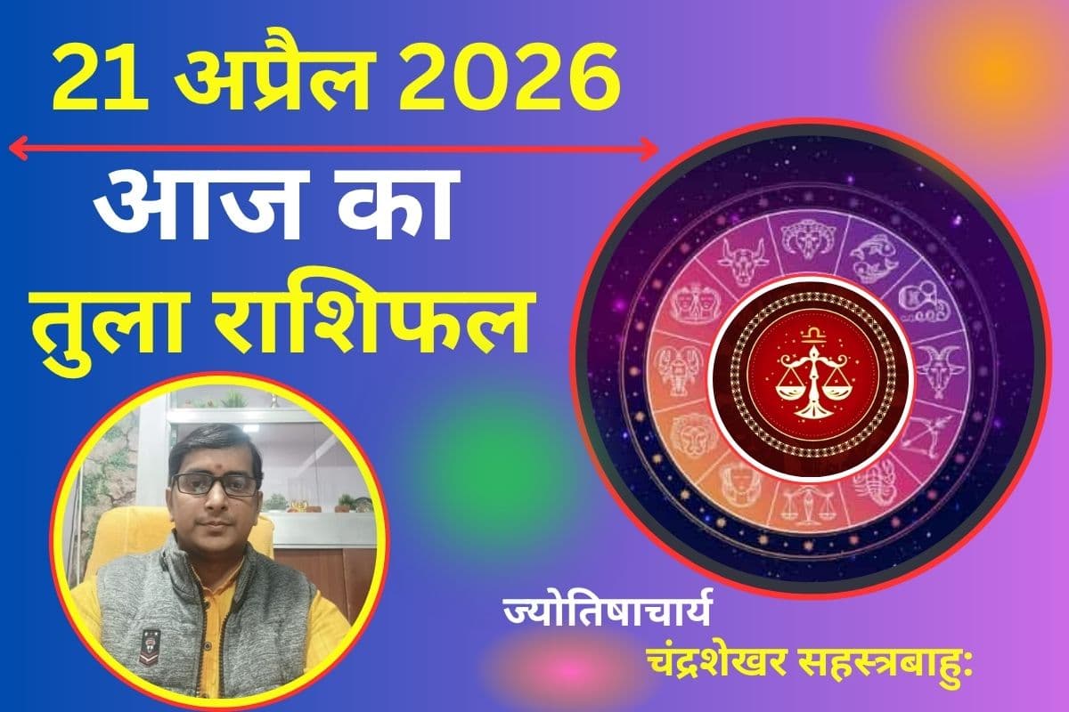 तुला राशिफल 21 अप्रैल 2026: क्या बढ़ती चिंता करेगी परेशान या धन लाभ से मजबूत होगी स्थिति?