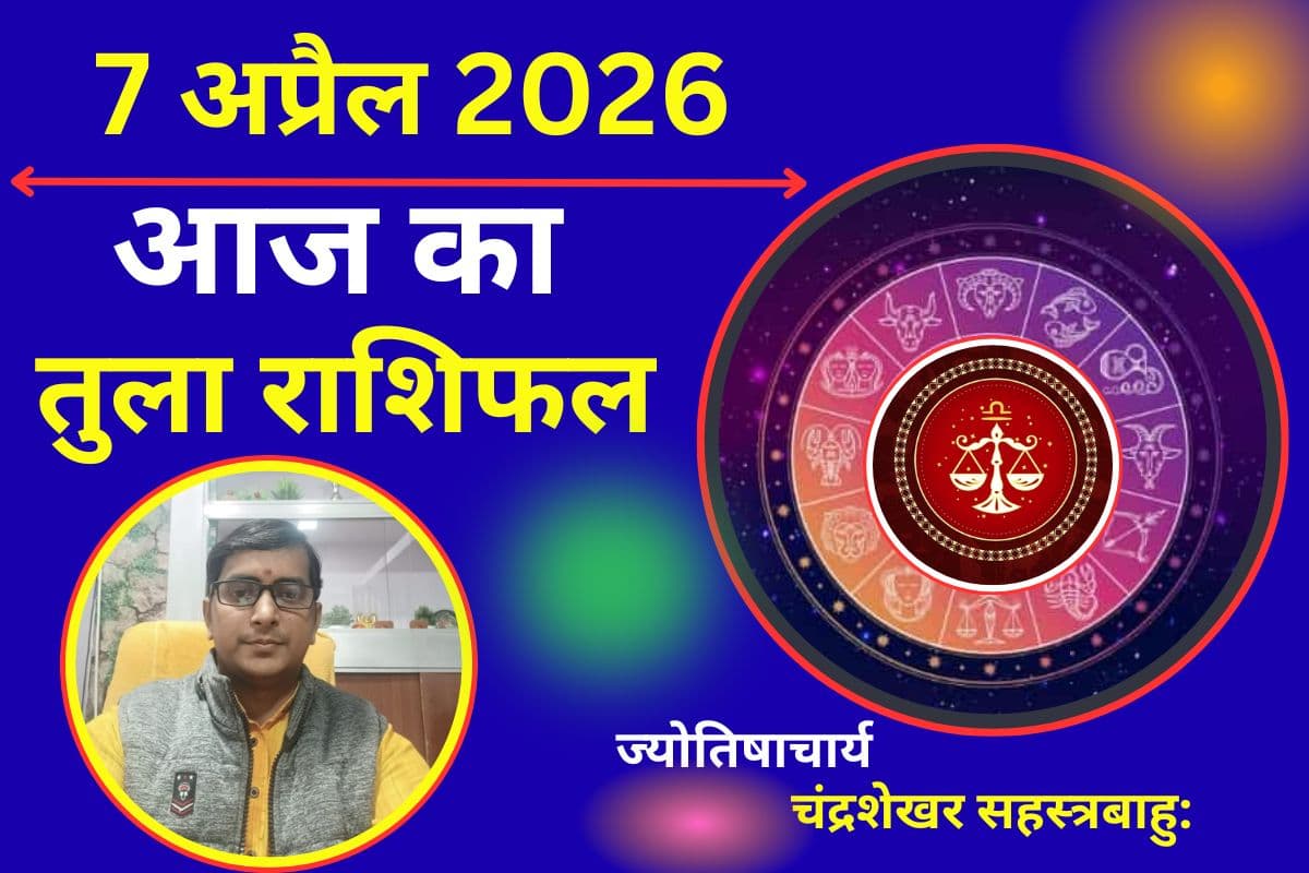 तुला राशिफल 07 अप्रैल 2026: धन लाभ के योग, रिश्तों में बढ़ेगी मिठास