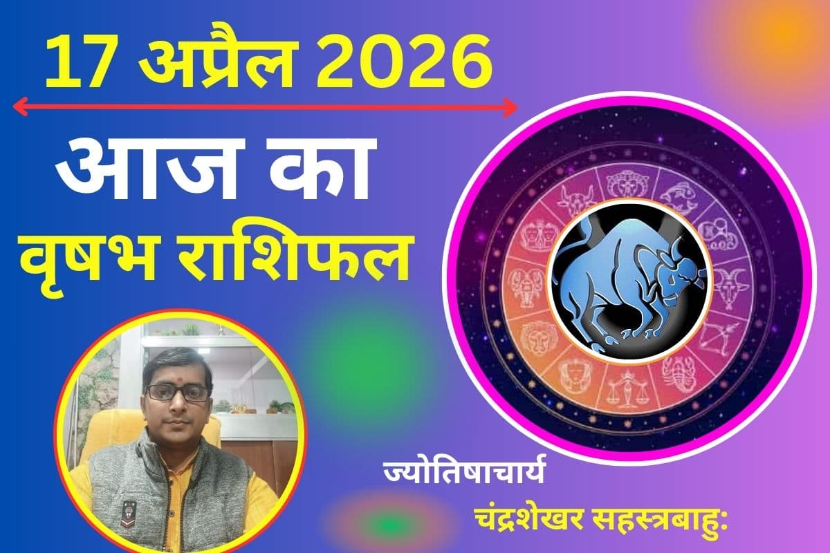 वृषभ राशिफल 17 अप्रैल 2026: आज सावधानी जरूरी, गुप्त शत्रु कर सकते हैं नुकसान