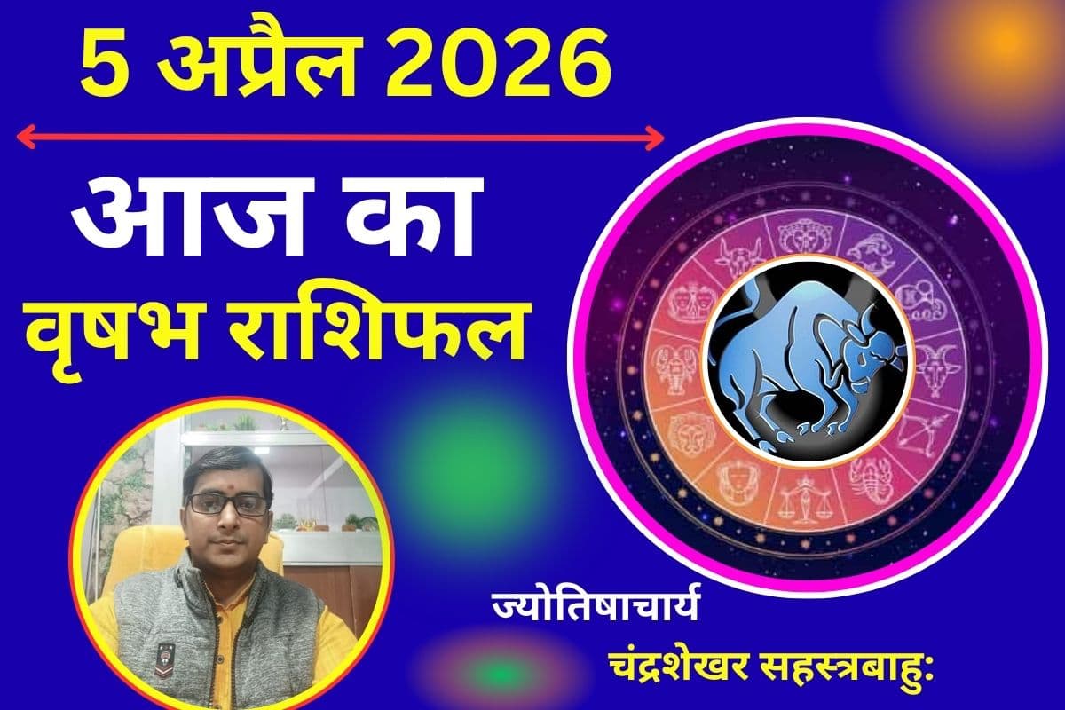 वृषभ राशिफल 05 अप्रैल 2026: क्या आज नौकरी में प्रमोशन होगी या काम का बोझ करेगा आपका दिन खराब ?