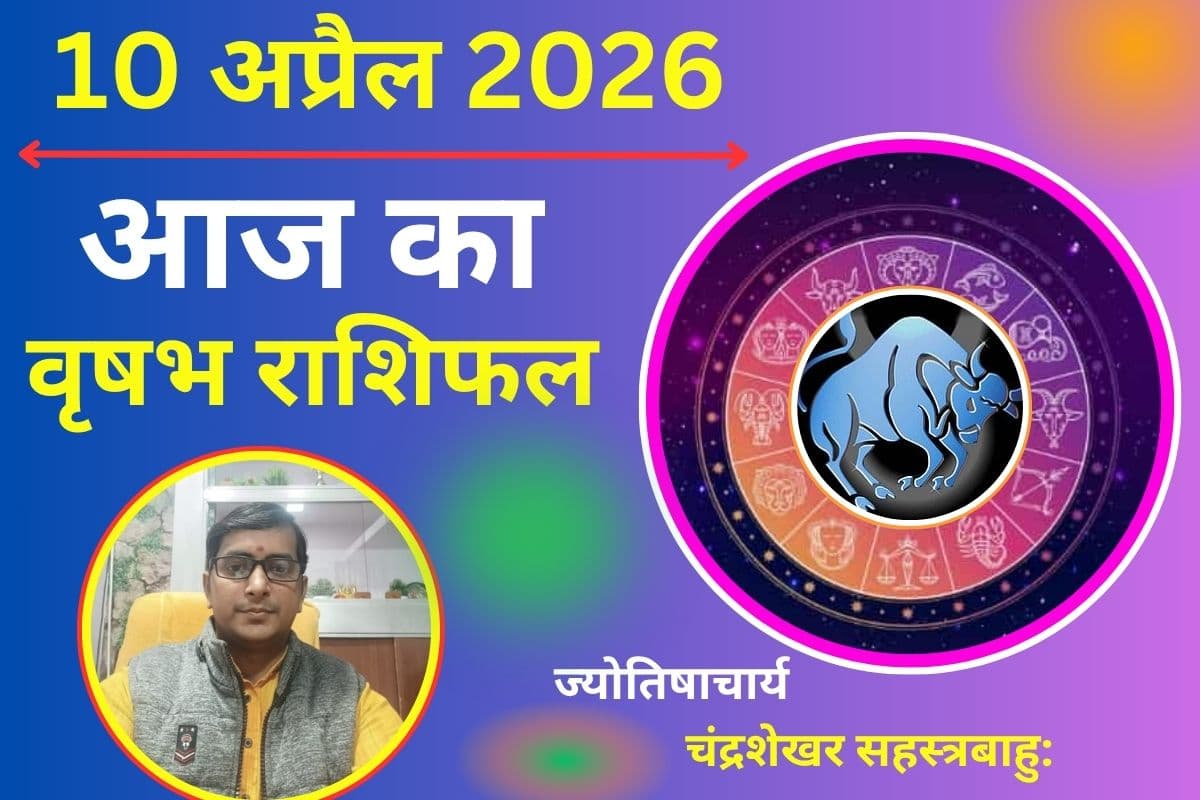 वृषभ राशिफल 10 अप्रैल 2026: भाग्य का मिलेगा साथ, लेकिन लव लाइफ में सावधानी जरूरी