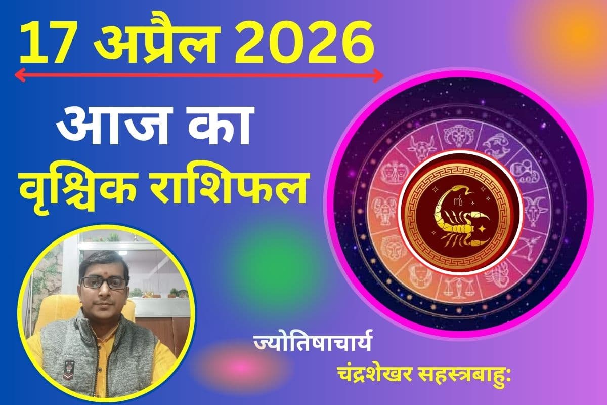 वृश्चिक राशिफल 17 अप्रैल 2026: क्या आज आएगा पैसा या फैसले बढ़ाएंगे मुश्किलें?