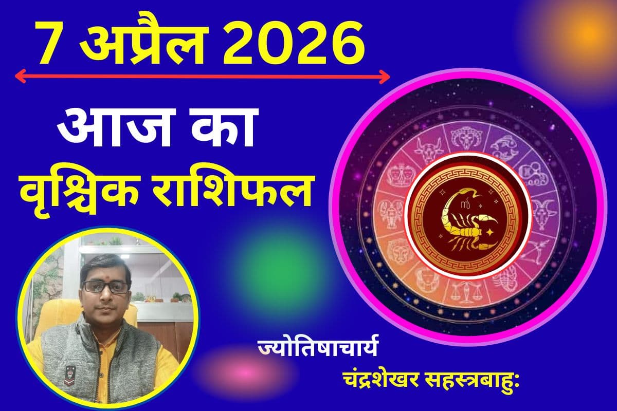 वृश्चिक राशिफल 6 अप्रैल 2026: भावनाओं पर रखें नियंत्रण, खर्चों में बढ़ोतरी के संकेत