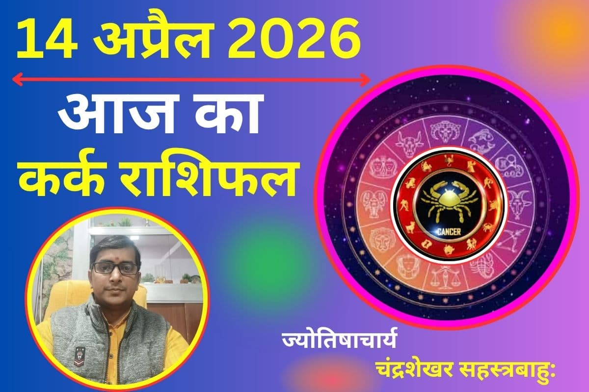 कर्क राशिफल 14 अप्रैल 2026: करियर में सावधानी, रिश्तों में मधुरता की जरूरत