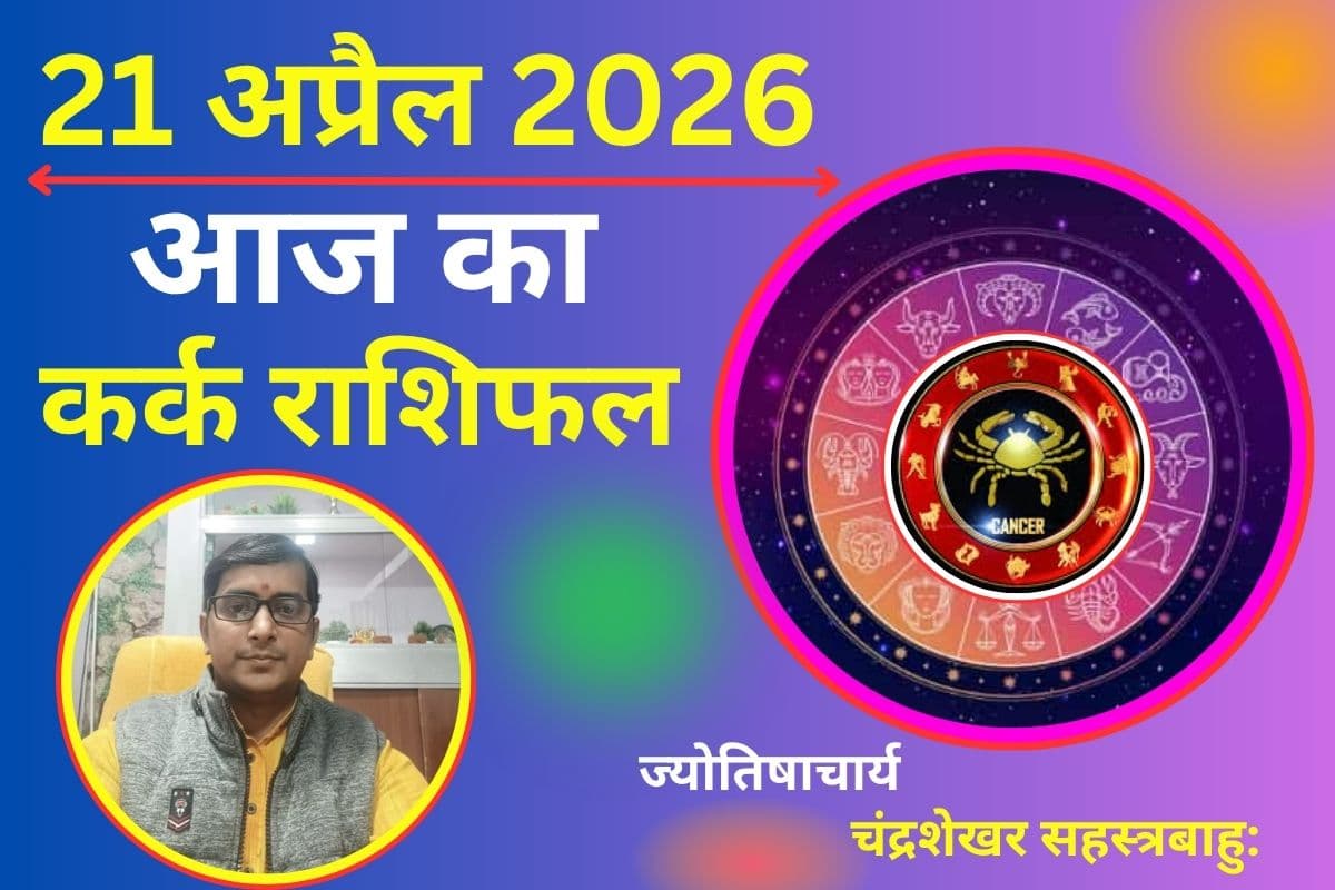 कर्क राशिफल 21 अप्रैल 2026: क्या बिगड़ेगा बजट का संतुलन या आय में होगी जबरदस्त बढ़ोतरी?