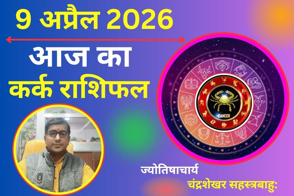 कर्क राशिफल 9 अप्रैल 2026: मेहनत से मिलेगा फल, रुका पैसा लौटने के योग