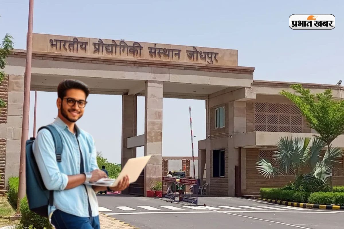 IIT जोधपुर में एडमिशन के लिए क्या है योग्यता? जानें कौन कर सकता है अप्लाई