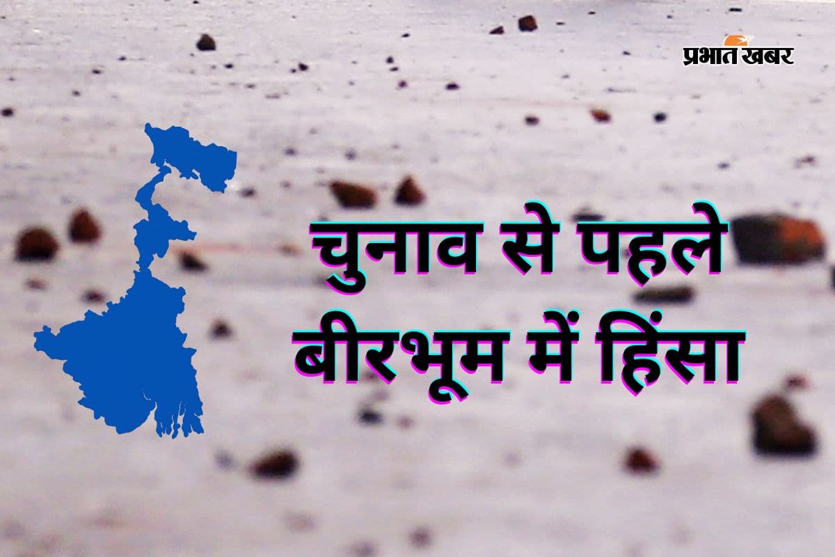 बीरभूम में कब्र की खुदाई पर खूनी संघर्ष, थाना प्रभारी समेत कई पुलिसकर्मी घायल, पथराव के बाद 14 उपद्रवी गिरफ्तार
