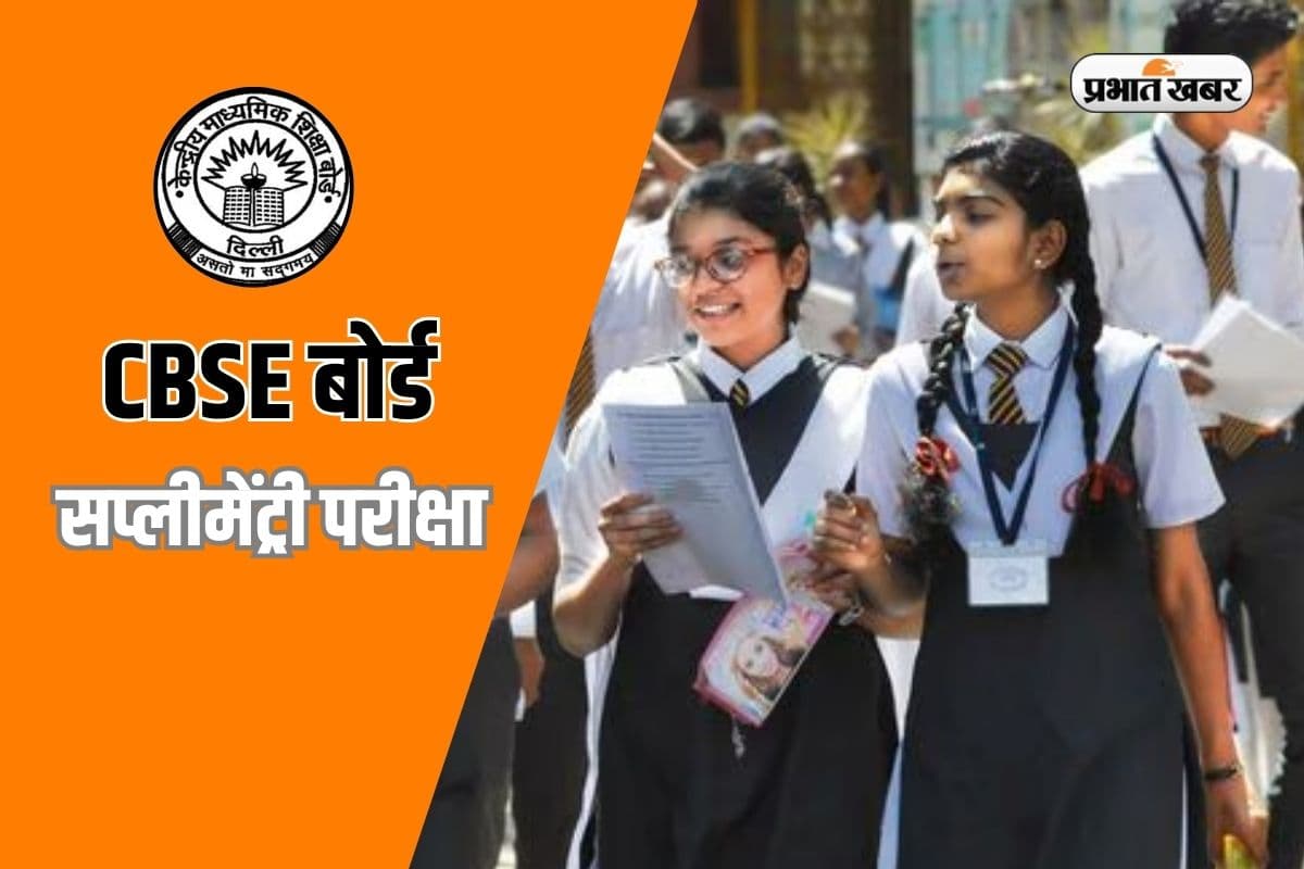 फेल होने पर घबराएं नहीं, तीन बार दे सकते हैं CBSE सप्लीमेंट्री परीक्षा