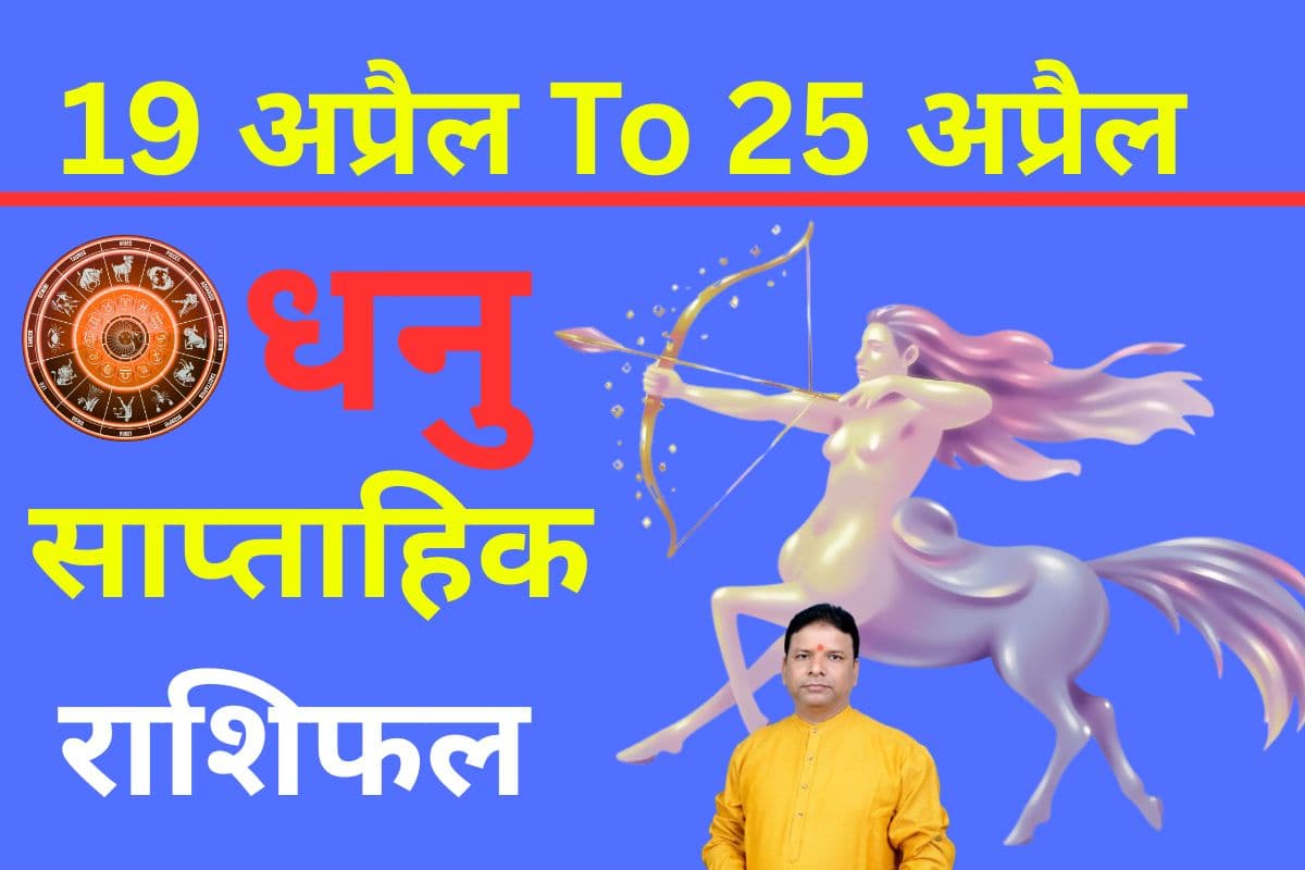 धनु साप्ताहिक राशिफल 19 से 25 अप्रैल तक: सप्ताह के मध्य से पार्टनर से संवाद करते समय सावधानी रखे