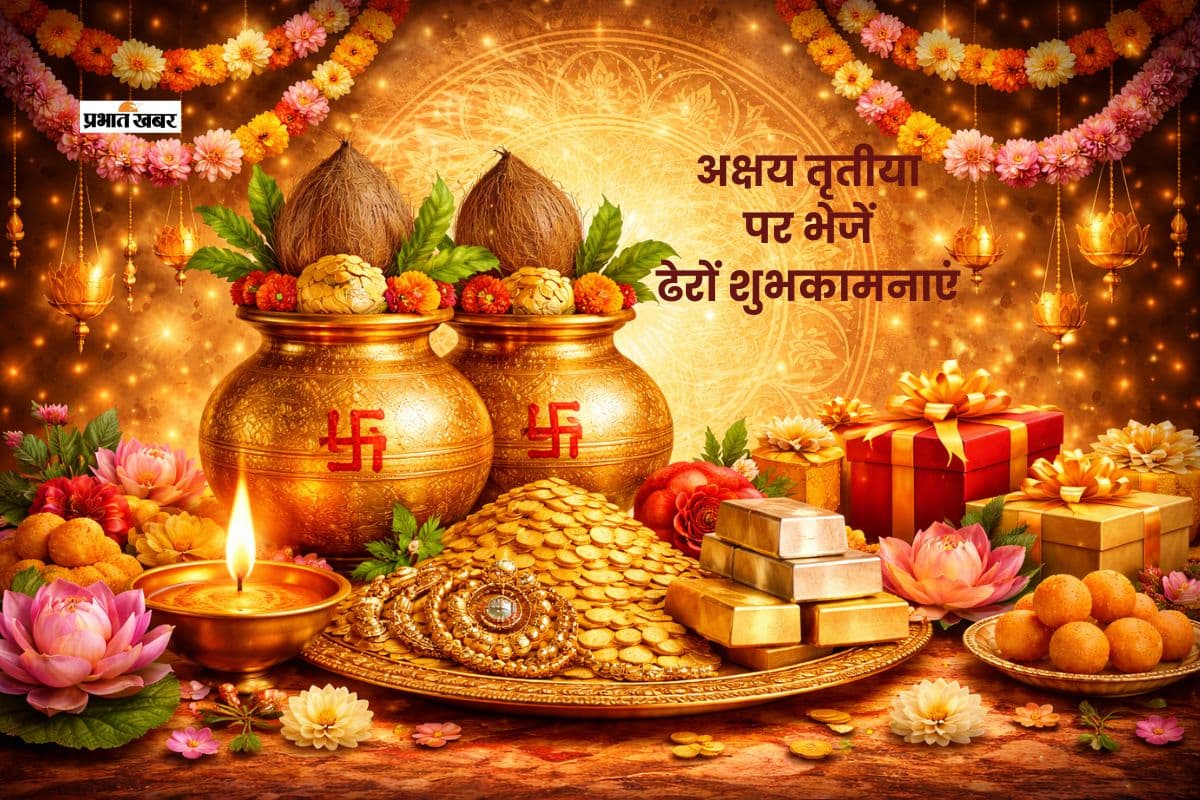 अक्षय तृतीया पर अपनों को करें सरप्राइज, भेजें ये दिल से निकले शुभकामनाएं