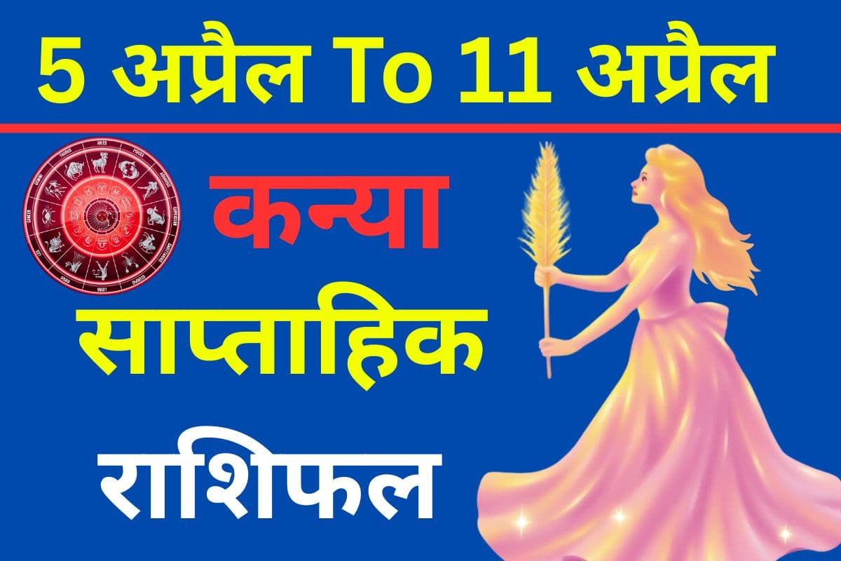 कन्या साप्ताहिक राशिफल 5 से 11 अप्रैल तक: शब्दों में सावधानी और रिश्तों में समय, तभी बनेगा मजबूत बंधन