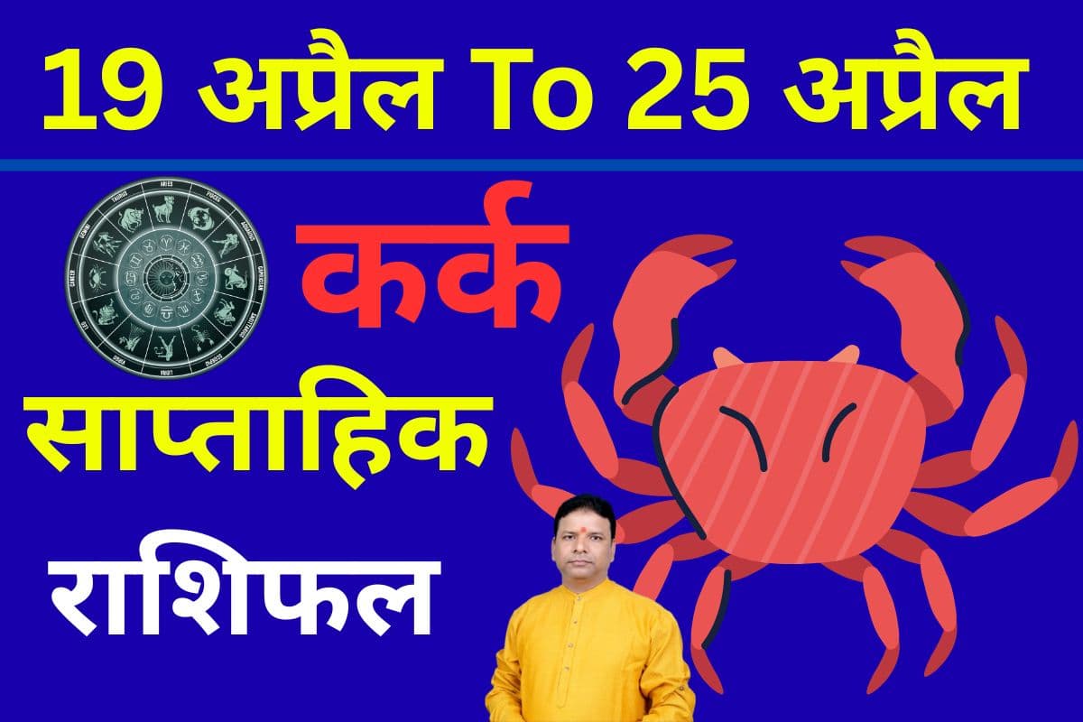 कर्क साप्ताहिक राशिफल 19 से 25 अप्रैल तक: आने वाले हफ्ते में महिला सहकर्मी के साथ दूरी बनाए, विवाद हो सकता है