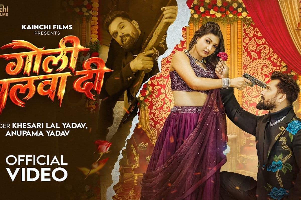 खेसारी लाल यादव का नया गाना ‘गोली चलवा दी’ बना ट्रेंड, 2 एक्ट्रेसेस ने बढ़ाया ग्लैमर