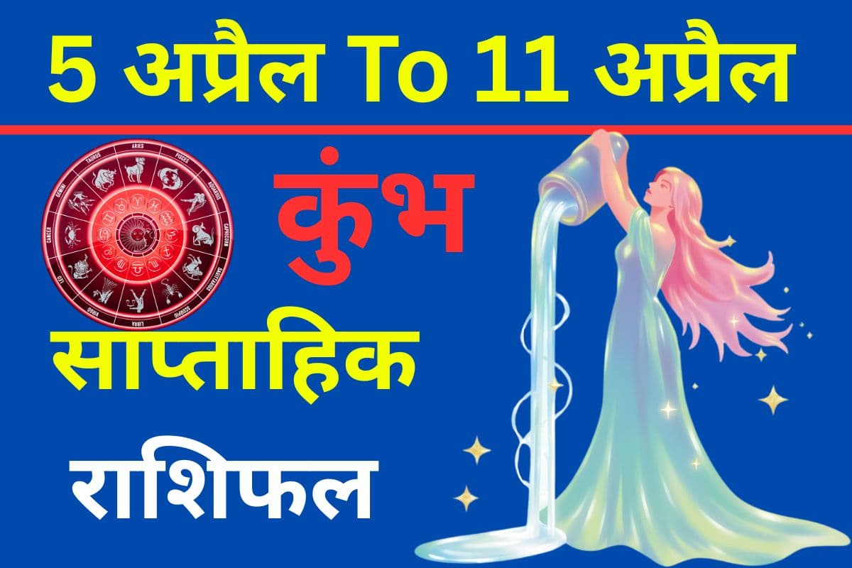 कुंभ साप्ताहिक राशिफल 5 से 11 अप्रैल तक: बिजनेस में बन रहे शानदार योग, आधुनिक क्षेत्रों में मिल सकता है बड़ा लाभ