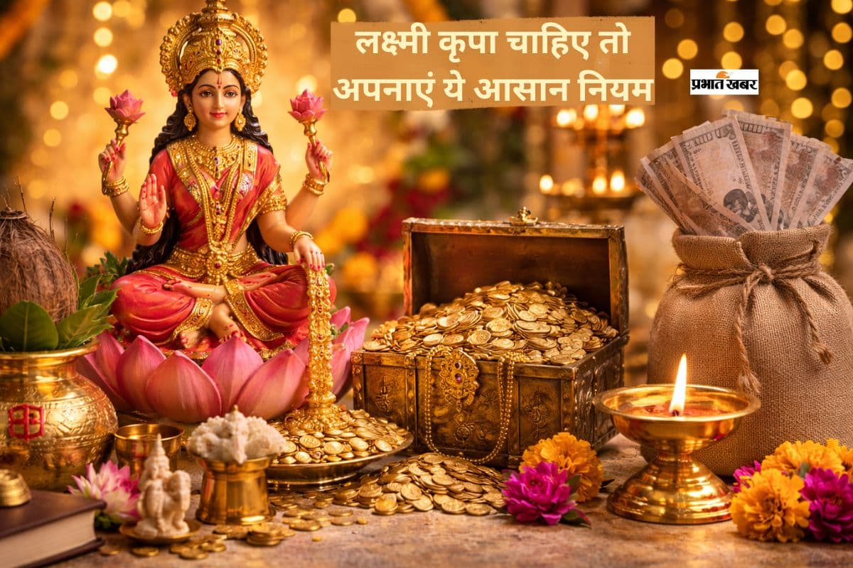 क्यों दूर हो जाती हैं लक्ष्मी? जानें 5 बड़ी गलतियां