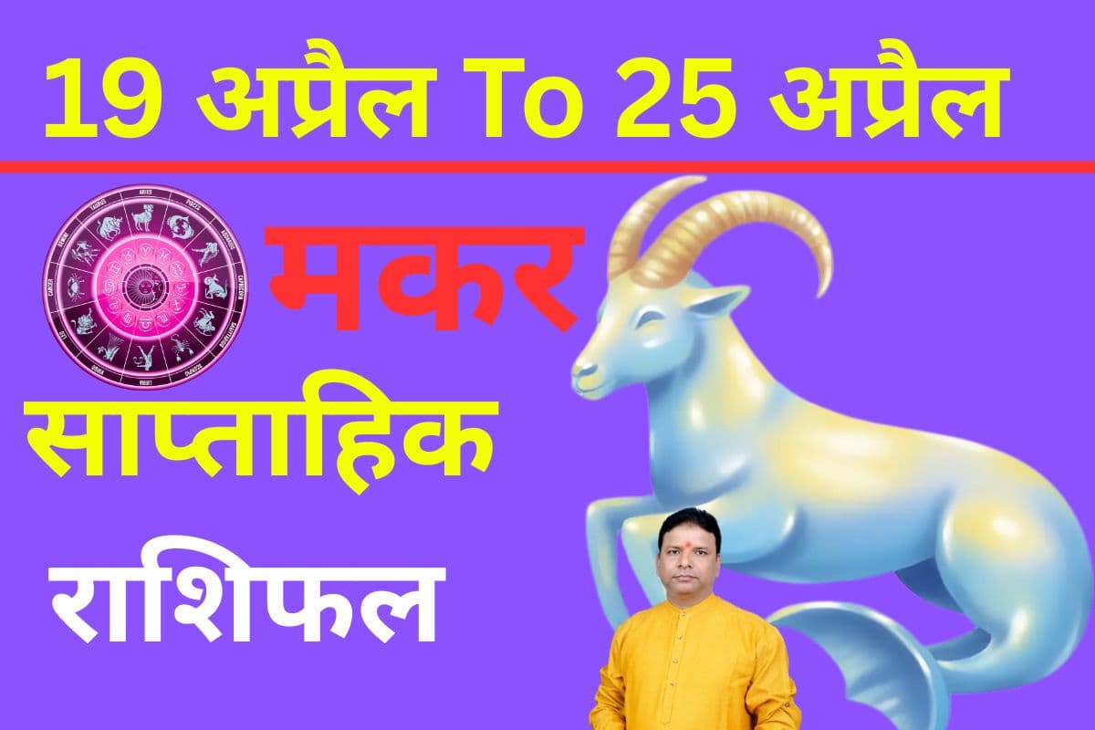 मकर साप्ताहिक राशिफल 19 से 25 अप्रैल तक: आने वाले सप्ताह में सिंगल नए रिश्ते में बंधन में बंध सकते है
