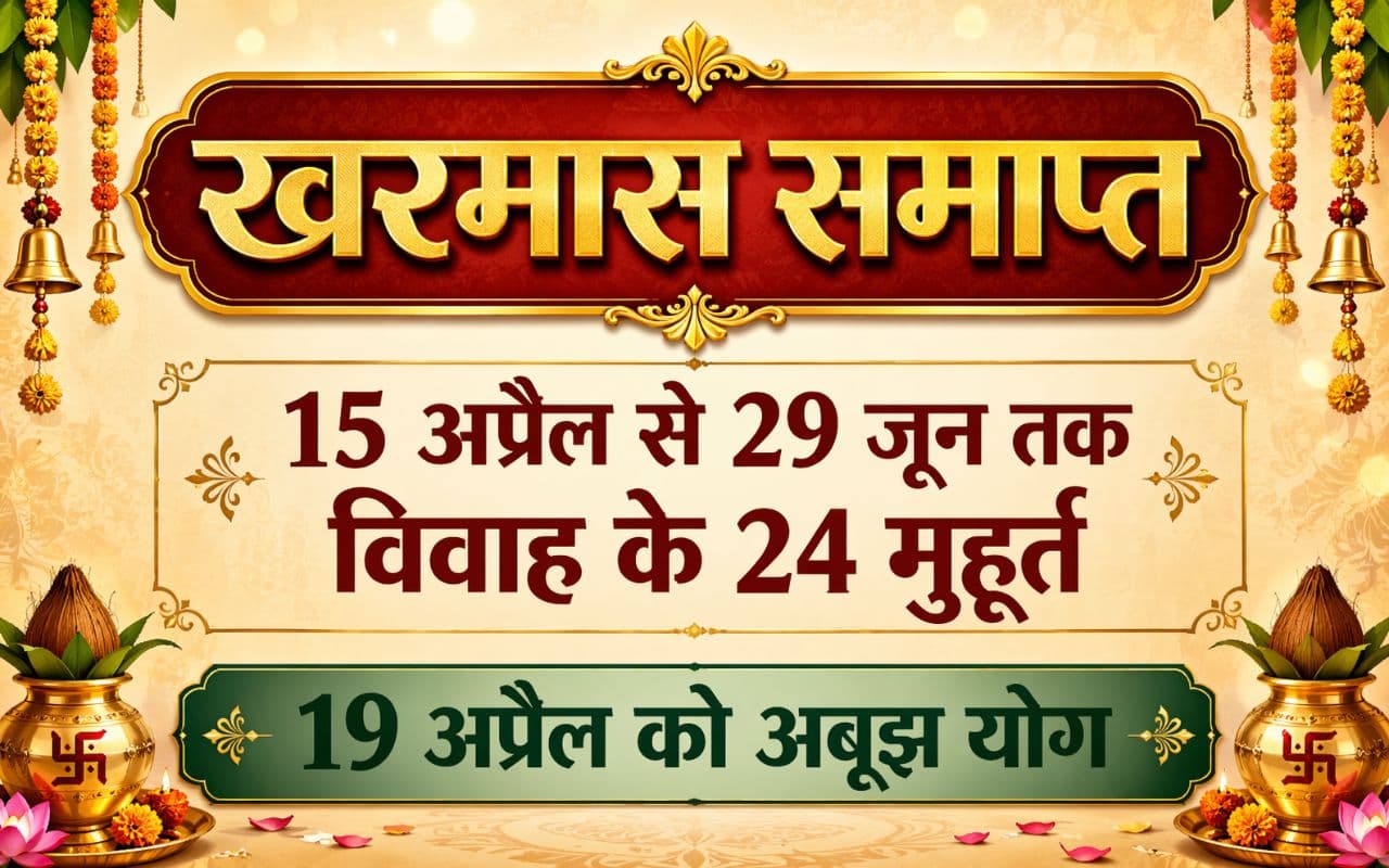 खरमास समाप्त: 15 अप्रैल से 29 जून तक विवाह के 24 मुहूर्त, 19 अप्रैल को अबूझ योग, शादी के ये हैं शुभ दिन