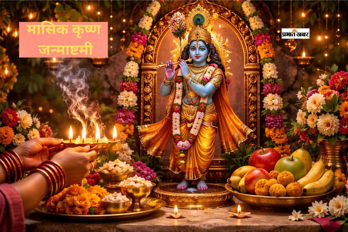 कब है मासिक कृष्ण जन्माष्टमी? इस दिन करें भगवान श्रीकृष्ण के मंत्रों का जाप