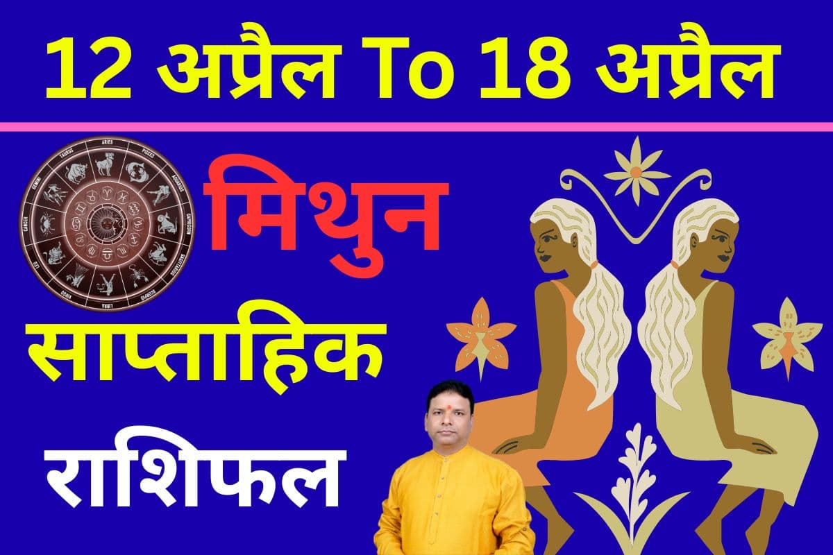 मिथुन साप्ताहिक राशिफल 12 से 18 अप्रैल तक: इस हफ्ते अवसर मिलेंगे, लेकिन फैसले कठिन होंगे