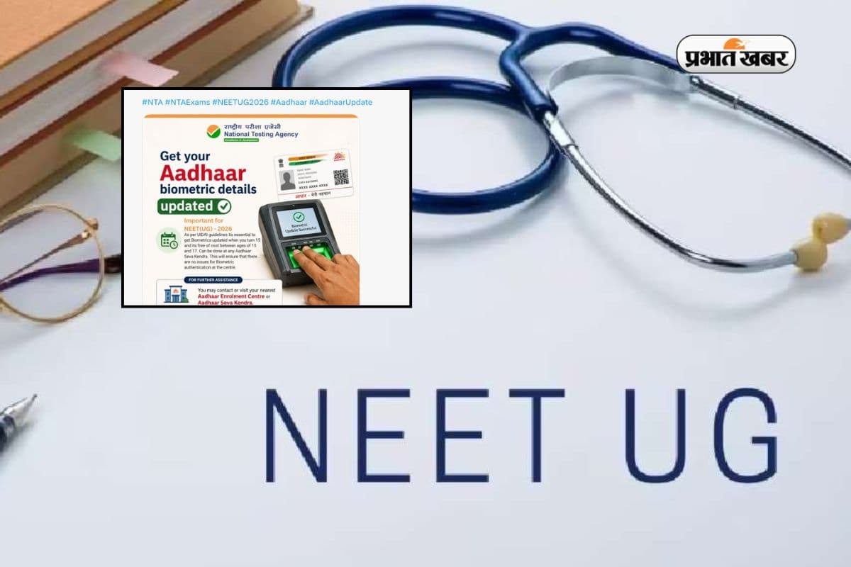 NEET UG 2026: NTA की जरूरी सलाह, परीक्षा से पहले अपडेट कर लें बायोमेट्रिक डिटेल