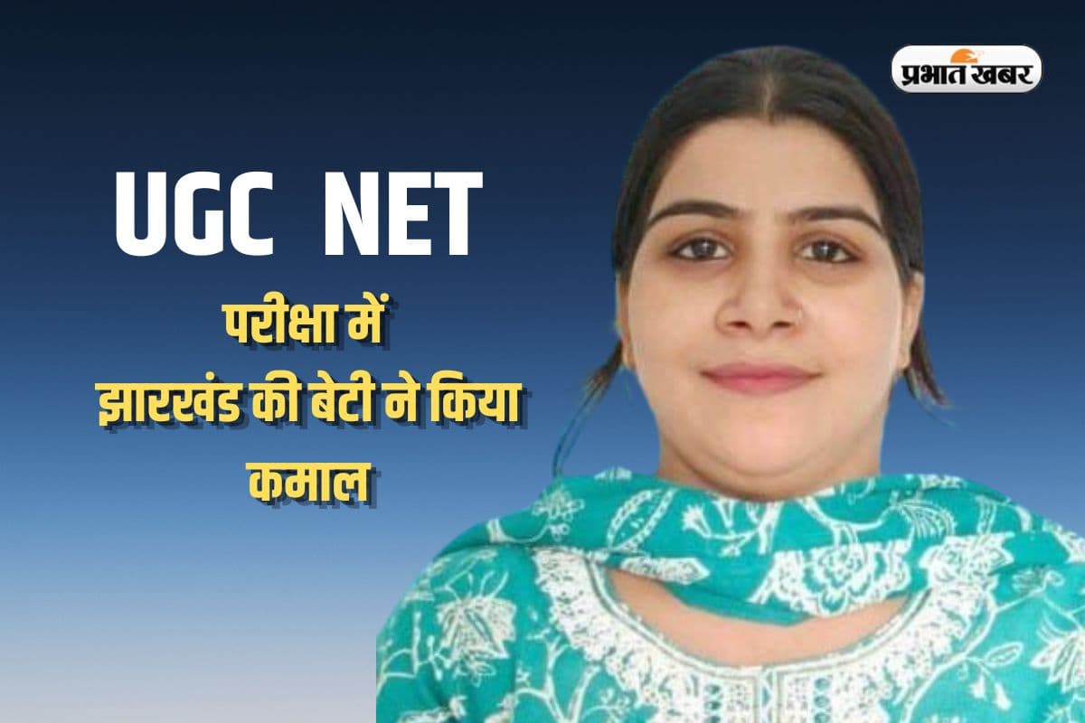 धनबाद की बेटी ने किया कमाल! पिता चलाते हैं स्टेशनरी दुकान, बेटी बनेगी प्रोफेसर