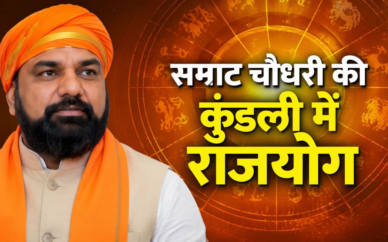 सूर्य और शनि-मंगल योग के प्रभाव से सम्राट को मिला मुख्यमंत्री पद, केतु ने सत्ता की राह को बनाया आसान