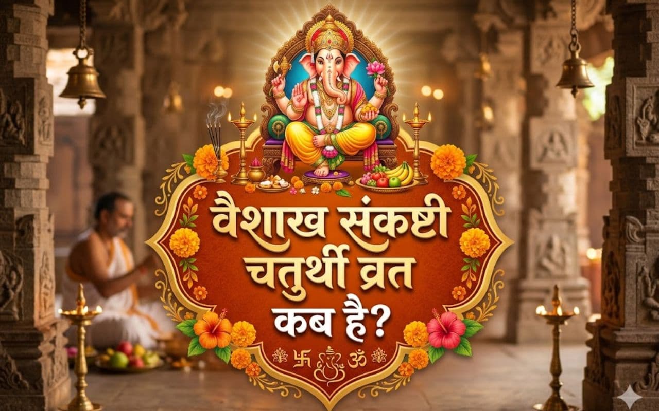 आज है वैशाख संकष्टी चतुर्थी व्रत, जानिए शुभ मुहूर्त पूजा विधि और व्रत नियम