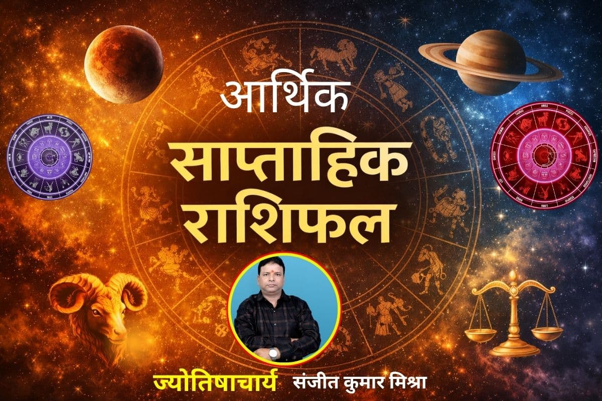 इस हफ्ते किस राशि वालों की जेब भरेगी? किसका बढ़ेगा खर्चा? पढ़ें 12 से 18 अप्रैल तक का साप्ताहिक राशिफल