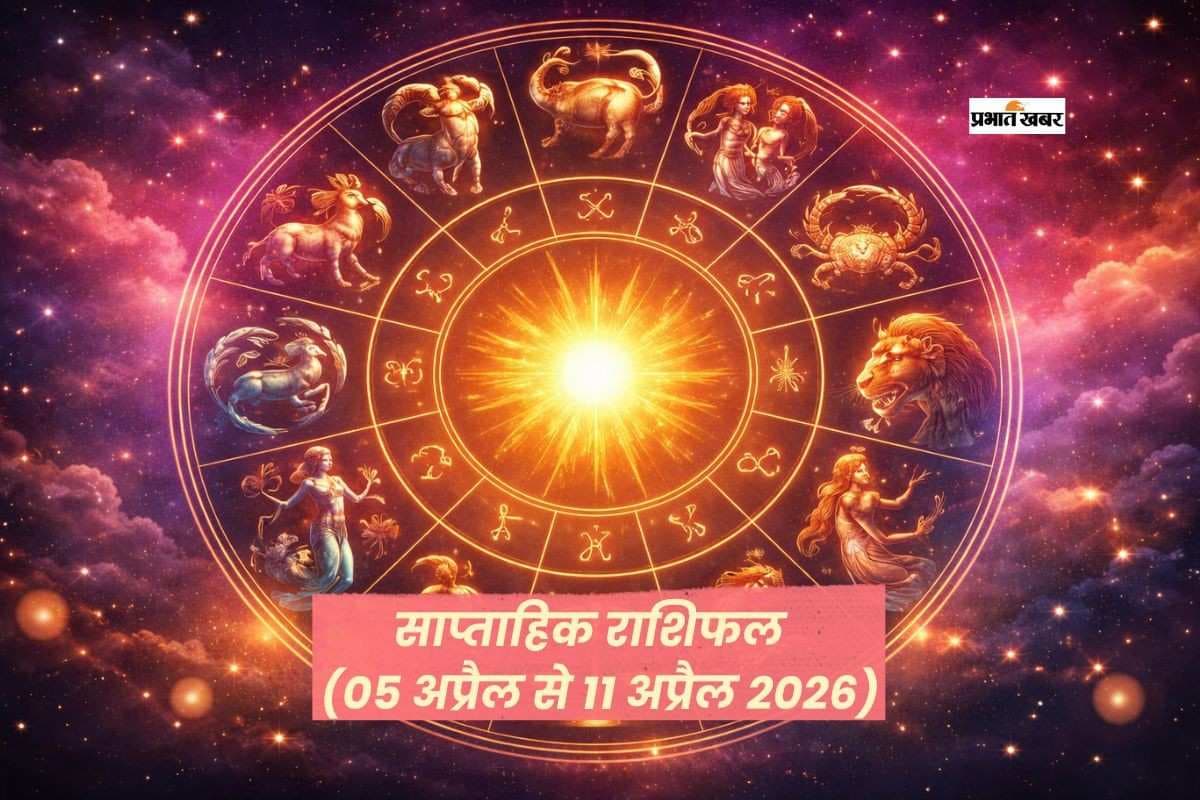 साप्ताहिक राशिफल (05 अप्रैल से 11 अप्रैल 2026): जानिए आपके लिए कैसा रहेगा यह सप्ताह, पढ़ें सभी 12 राशियों का हाल
