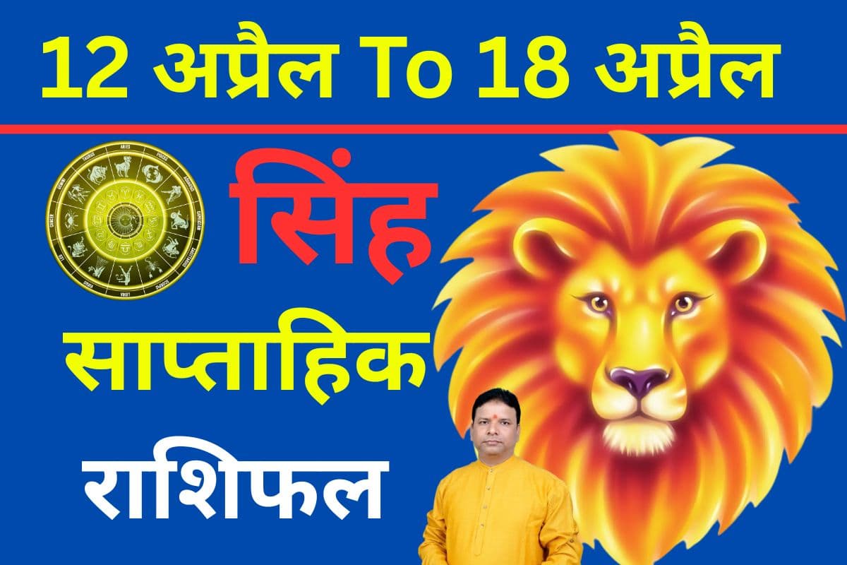 सिंह साप्ताहिक राशिफल 12 से 18 अप्रैल तक: नए हफ्ते में सम्मान बढ़ेगा, लेकिन चुनौतियां भी आएंगी