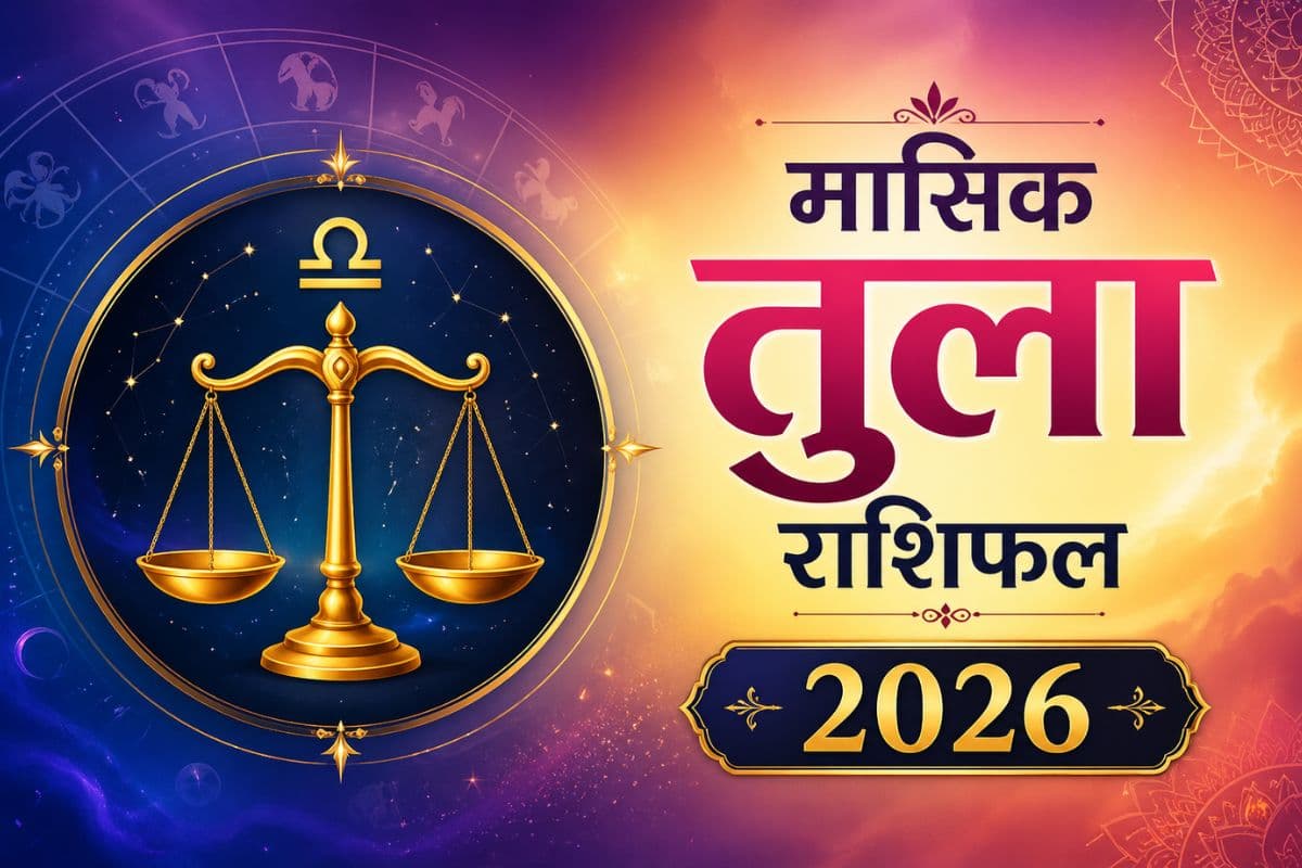 तुला मासिक राशिफल मई 2026: निर्णय लेने की क्षमता इस महीने आपकी सबसे बड़ी ताकत बनेगी