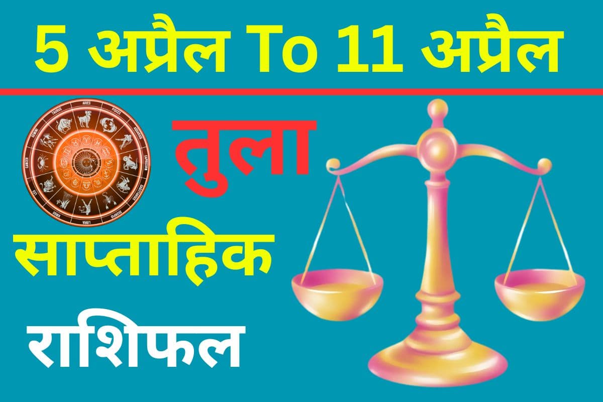 तुला साप्ताहिक राशिफल 5 से 11 अप्रैल तक: मानसिक शांति के लिए योग-ध्यान को दिनचर्या में करें शामिल