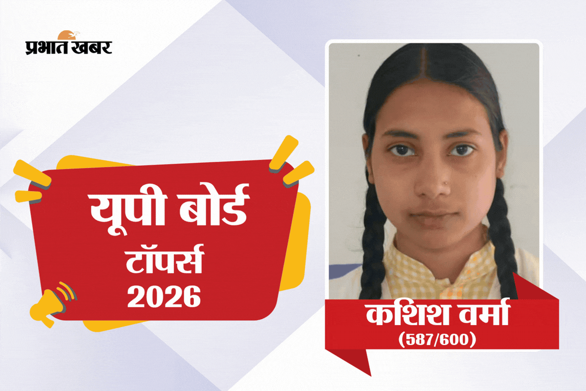 UP Board 10th Toppers List: यूपी बोर्ड 10वीं में कशिश वर्मा ने किया टॉप, देखें टॉपर्स लिस्ट