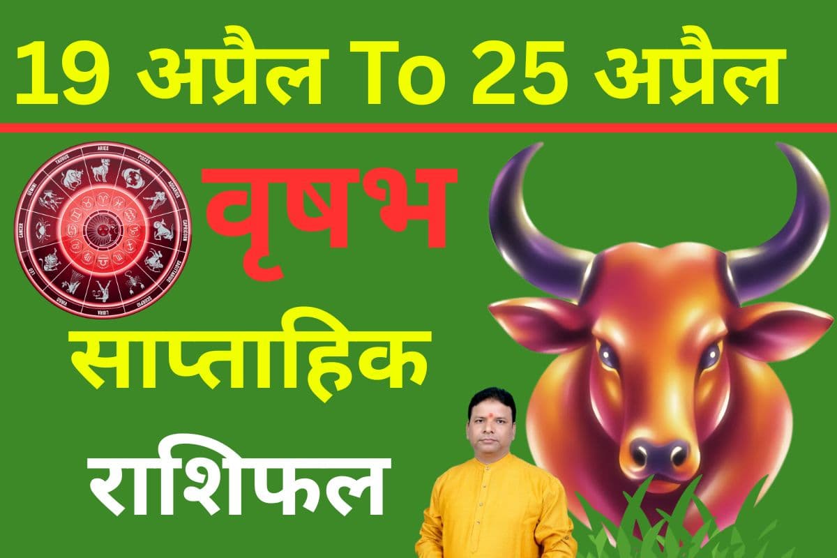 वृषभ साप्ताहिक राशिफल 19 से 25 अप्रैल तक: इस सप्ताह रिश्ता और अधिक मधुर बन सकता है पर कामकाज प्रभावित हो सकता है