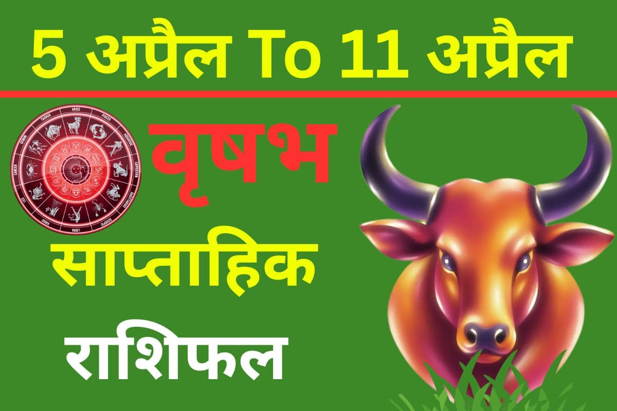 वृषभ साप्ताहिक राशिफल 5 से 11 अप्रैल तक: इस सप्ताह नौकरी में लाभ या हानि? पढ़ें पूरा करियर राशिफल