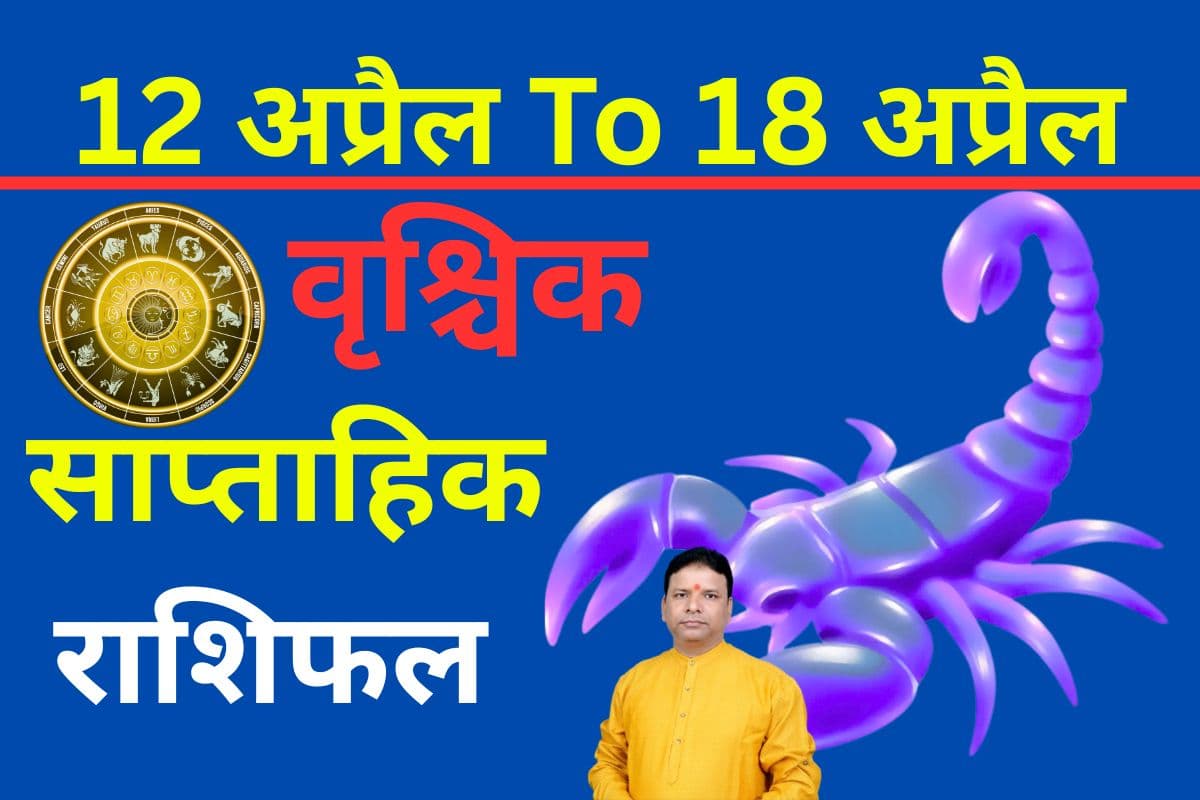 वृश्चिक साप्ताहिक राशिफल 12 से 18 अप्रैल तक: आने वाले हफ्ते मौके मिलेंगे, लेकिन फैसला समझदारी से लेना होगा