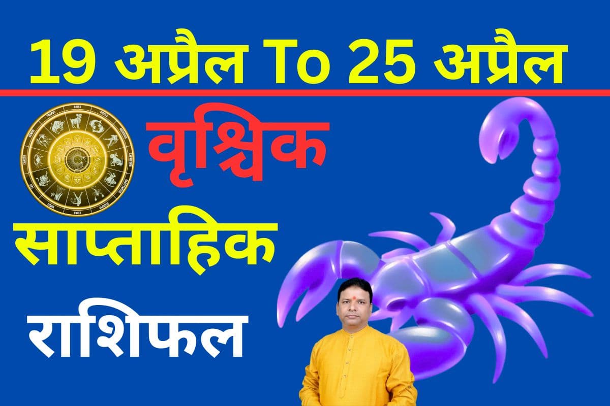 वृश्चिक साप्ताहिक राशिफल 19 से 25 अप्रैल तक: इस सप्ताह सावधानी जरूरी है क्योंकि जोखिम की स्थिति बन सकती है