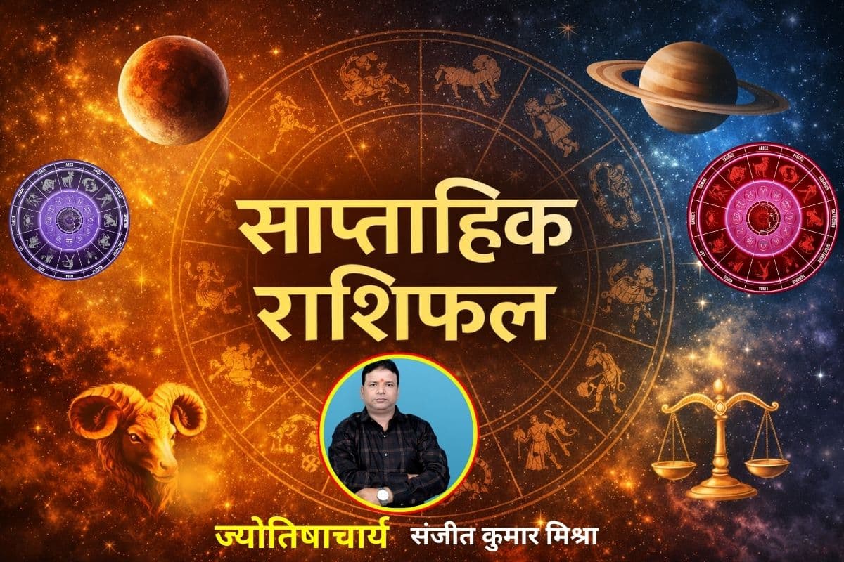 इस सप्ताह कैसी रहेगी आपकी आर्थिक स्थिति, पढ़ें 6 से 12 अप्रैल तक का सप्ताहिक राशिफल