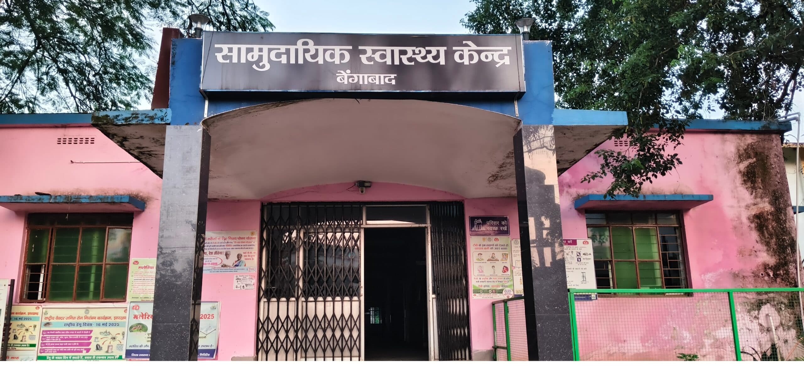 Giridih News :पांच साल बाद बेंगाबाद सीएचसी को मिला महिला चिकित्सक