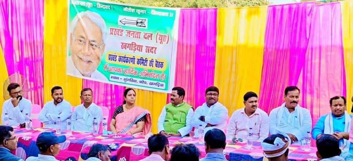 सदर प्रखंड जदयू कार्यकारिणी की बैठक में संगठन विस्तार पर हुयी चर्चा