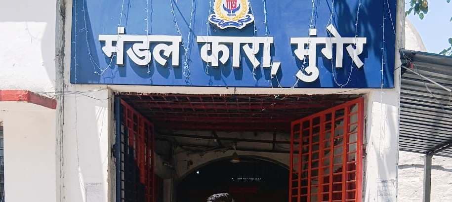 मुंगेर मंडल कारा में छापेमारी, नहीं मिला आपत्तिजनक सामान