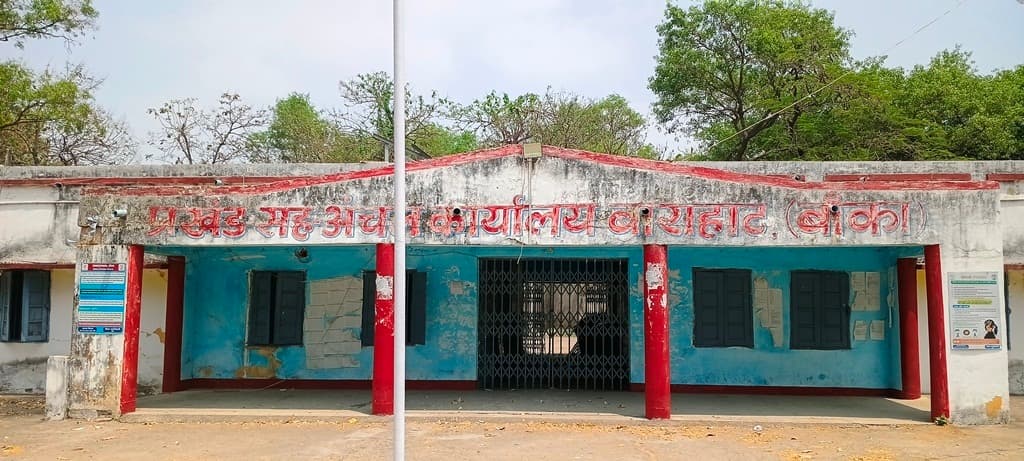 पांच दशक पुराना प्रखंड मुख्यालय भवन होगा ध्वस्त, बनेगा हाईटेक भवन