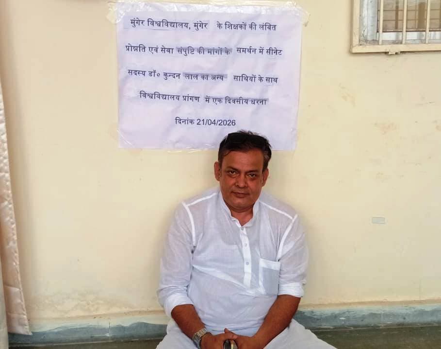 प्रोन्नति व सेवा संपुष्टि की मांग को लेकर एमयू के सीनेट सदस्य ने दिया धरना