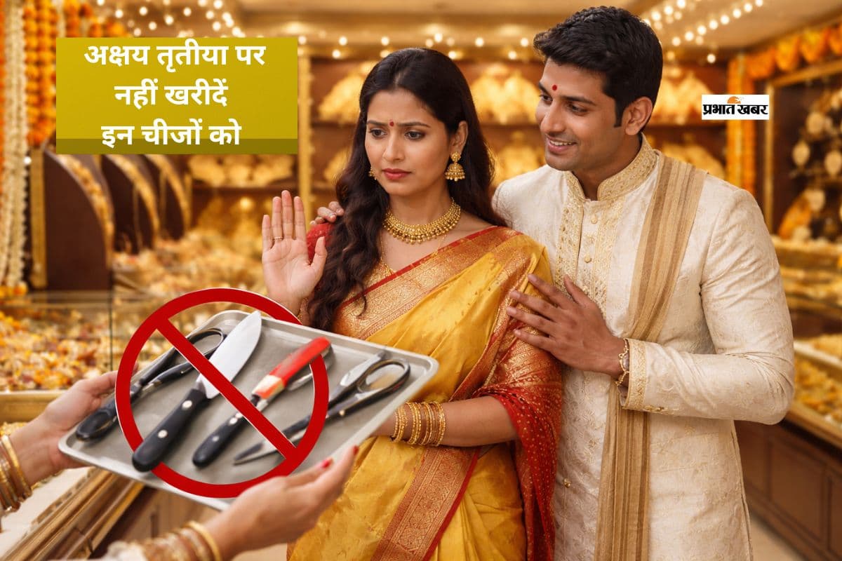 अक्षय तृतीया के शुभ दिन इन चीजों की खरीदारी से बचें