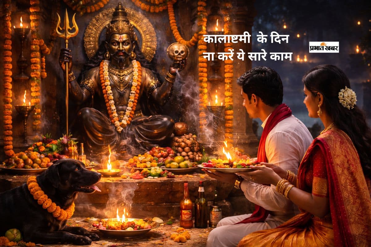 Kalashtami के दिन भूलकर भी न करें ये काम